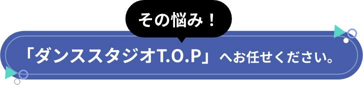 その悩み!ダンススタジオT.O.Pへお任せください。